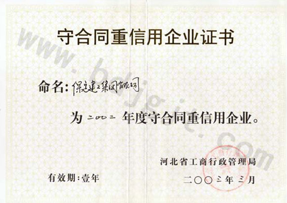 2002年度省級重合同守信用證書