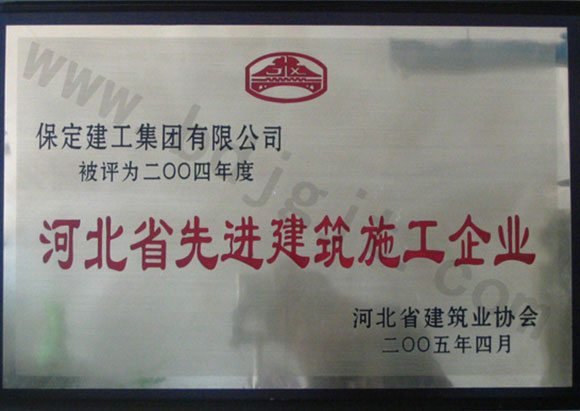 2004年省級先進施工企業